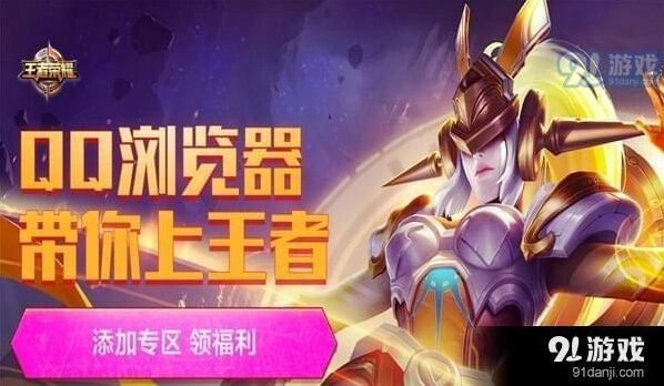 王者荣耀礼包qq游览器2018活动领取地址