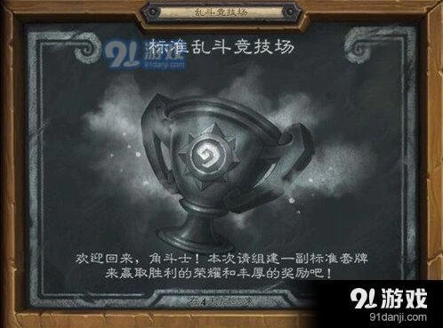 炉石传说标准乱闘竞技场对战详解