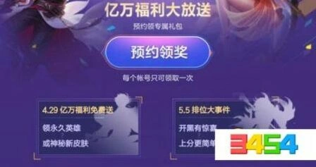 王者荣耀开黑节预约入口位置分享