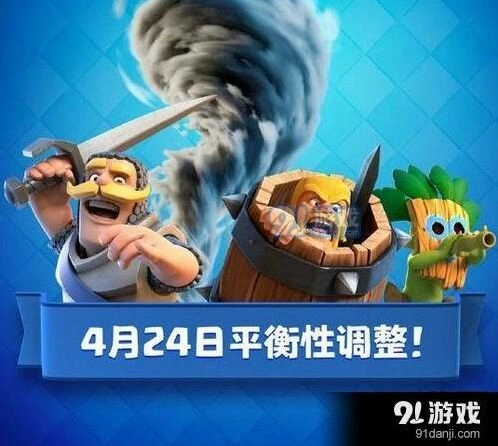 4月24日皇室战争平衡调整玩法攻略