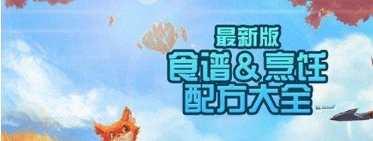 创造与魔法食谱大全攻略