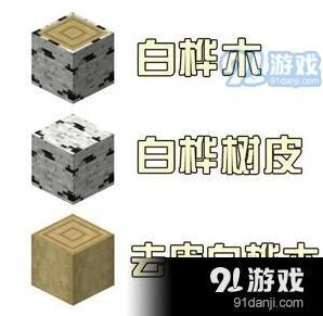 我的世界去皮木头获得方式介绍