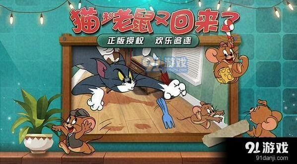 猫和老鼠手游攻略：从入门到精通