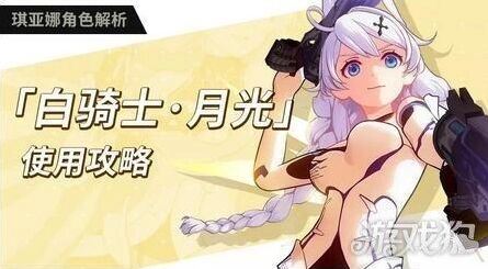 崩坏3白骑士月光角色玩法详解