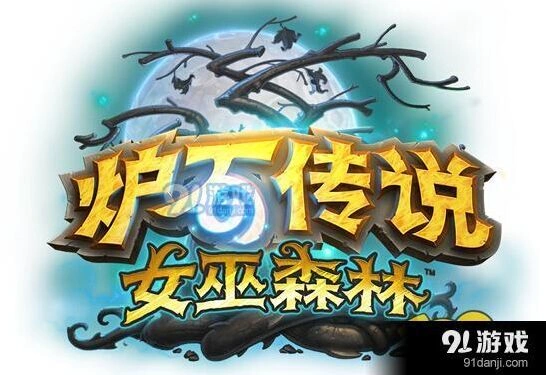 炉石传说女巫森林冒险打法详解