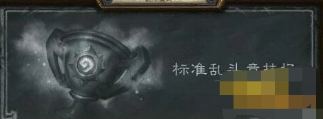 炉石传说乱斗竞技场卡组选择技巧攻略