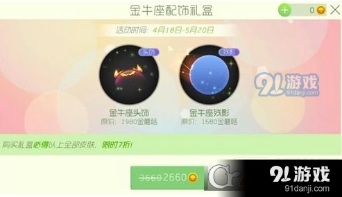 球球大作战金牛座配饰礼盒活动内容