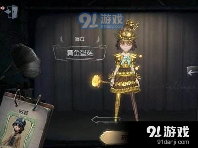 第五人格黄金蛋糕皮肤获取成本