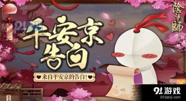 阴阳师平安京告白活动参与技巧