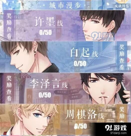 恋与制作人城市漫步50步版本 奖励机制说明