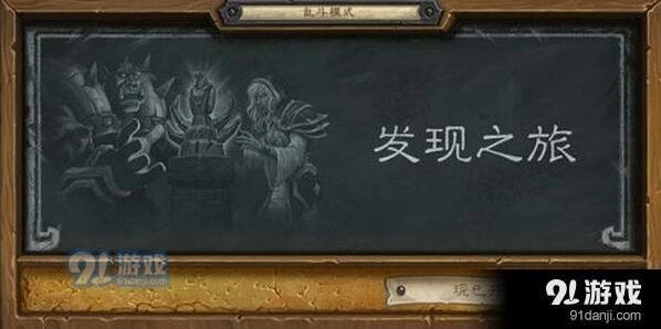 炉石传说发现之旅乱斗职业选择解析
