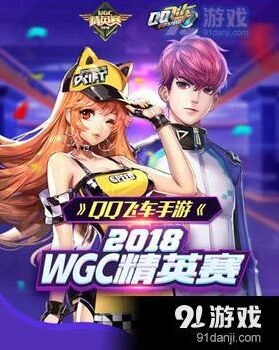 QQ飞车WGC精英赛报名流程指南