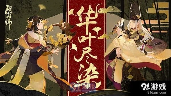 《阴阳师》流金系列皮肤获得攻略详解
