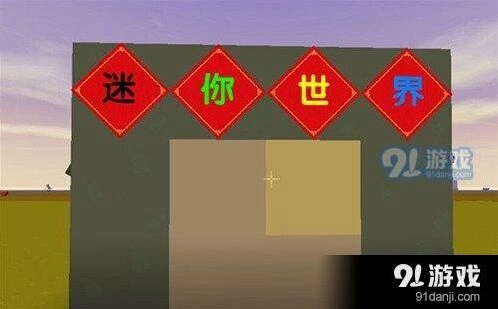 迷你世界方块表面添加文字教程
