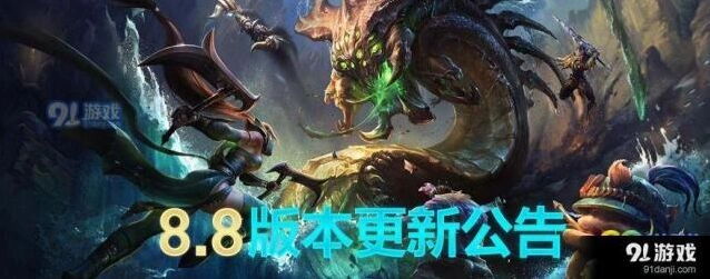 英雄联盟8.8版本更新 4月24日维护通知