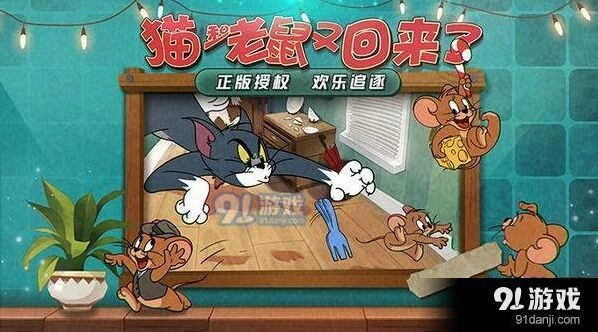猫和老鼠手游技巧攻略 玩法详解分享