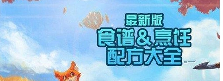 创造与魔法食谱配方大全 制作指南分享