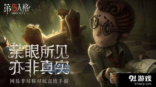 第五人格娱乐模式上线 玩法技巧分享