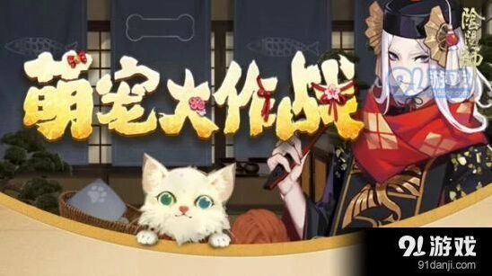 阴阳师宠物大作战活动规则详解
