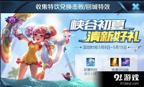 王者荣耀初夏特饮获取流程指南