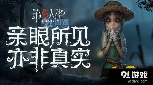 第五人格庄园老友效果介绍 新手生存指南
