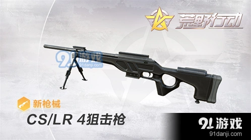 荒野行动CSLR4狙击枪使用心得