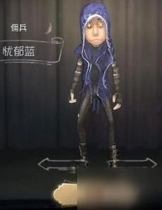 第五人格佣兵忧郁蓝皮肤获得攻略