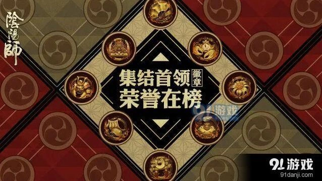 《阴阳师》全新徽章墙详解 全新徽章墙详情攻略