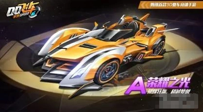 QQ飞车手游两辆A车对比荣耀之光vs圣殿骑士