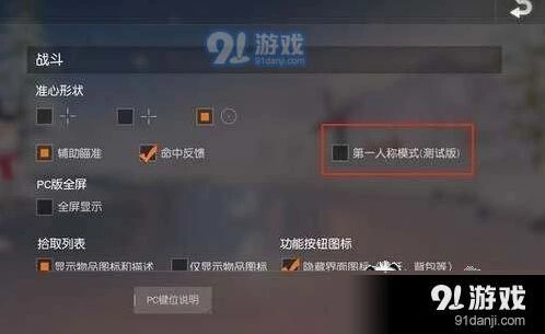 荒野行动第一人称模式设置攻略