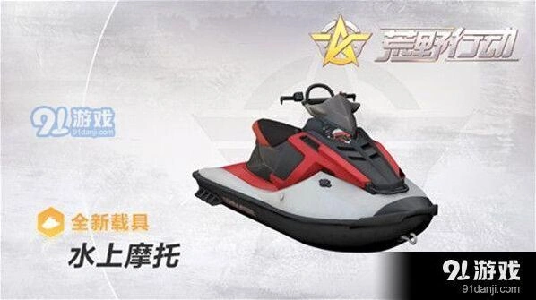 荒野行动水域战场载具水上摩托分析