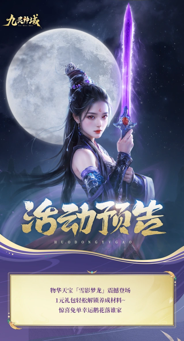 九灵神域雪影梦龙金钱宝树活动攻略