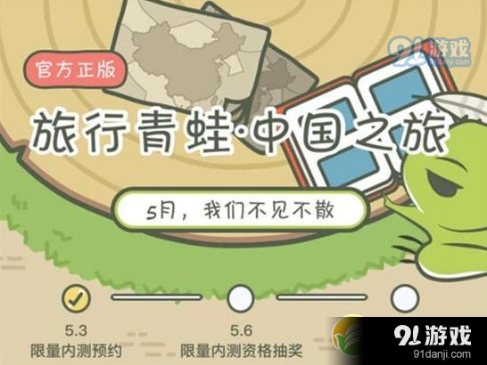 旅行青蛙中国版预约已开启 5月公测倒计时