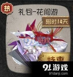 《第五人格》花间游礼包获取方式
