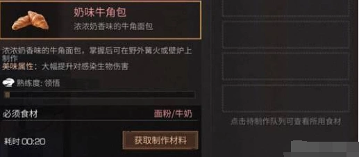 明日之后奶味牛角包制作方法技巧