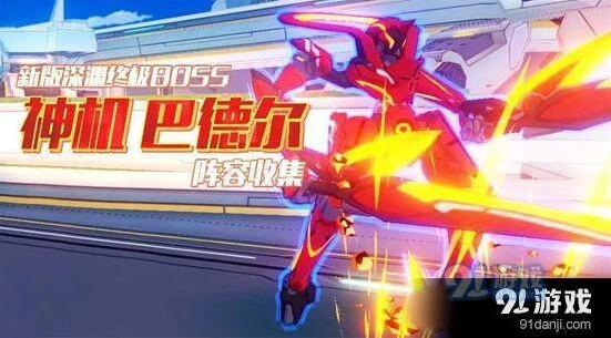 崩坏3神机巴德尔怎么打全解析