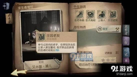 第五人格庄园老友外在特质全攻略