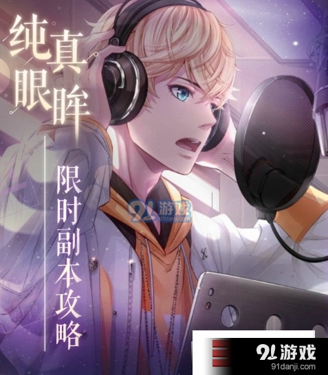 《恋与制作人》纯真眼眸副本怎么打
