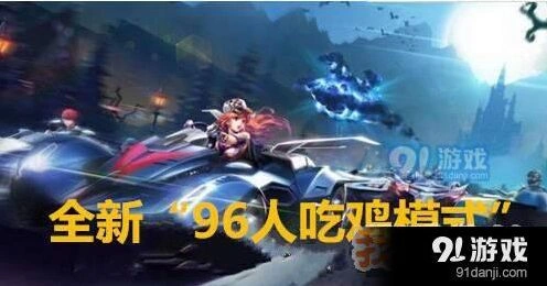 QQ飞车手游96人吃鸡必胜技巧