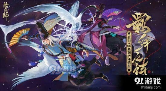 阴阳师520羁绊同行玩法及奖励一览