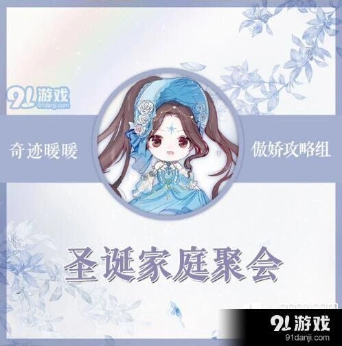 奇迹暖暖圣诞家庭聚会搭配技巧