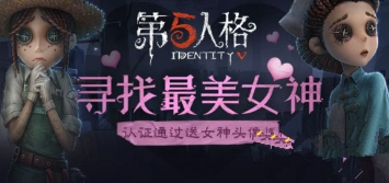 第五人格寻找最美女神头像框指南