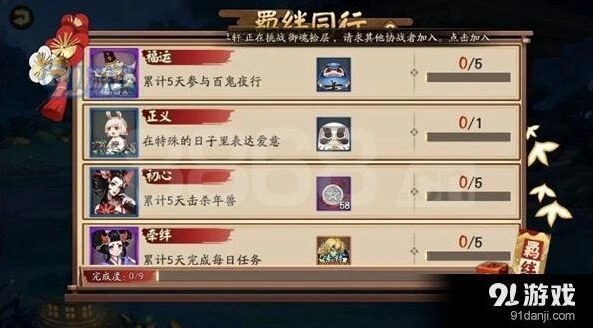 《阴阳师》羁绊同行任务技巧指南