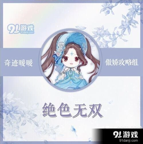 奇迹暖暖绝色无双搭配心得
