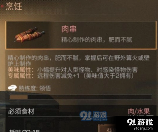 明日之后肉串做法全攻略