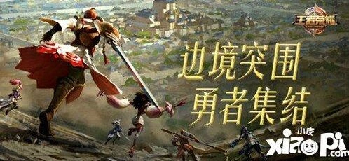 王者荣耀边境突围技巧教程