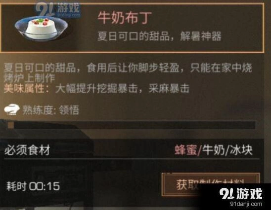 明日之后牛奶布丁属性与做法指南
