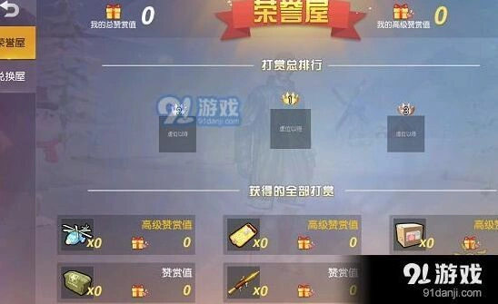 荒野行动赞赏值怎么得 详细攻略与使用技巧