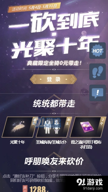 QQ炫舞光聚十年砍价活动如何0元拿