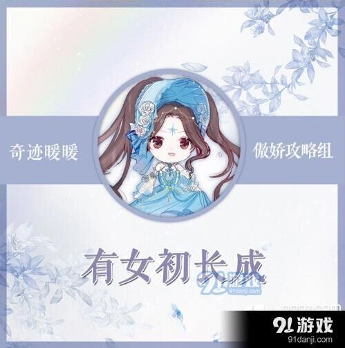 奇迹暖暖有女初长成冲分指南